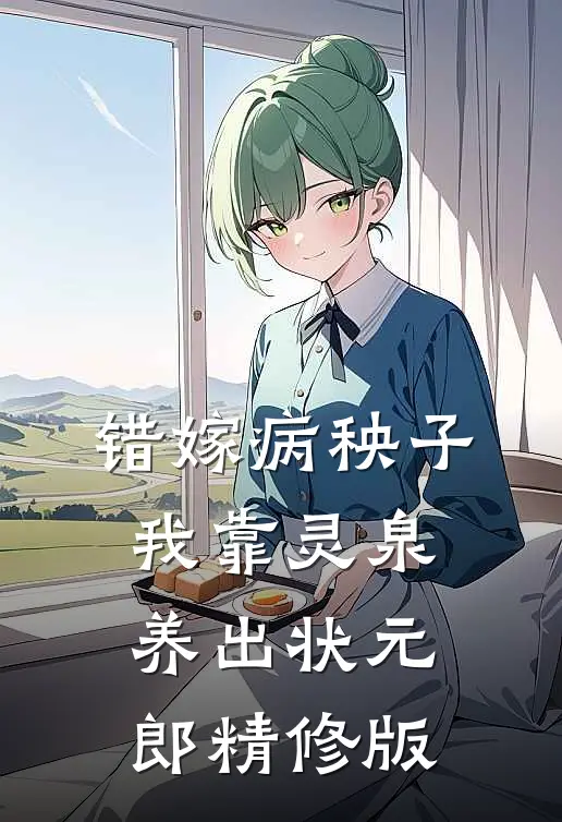 错嫁病秧子，我靠灵泉养出状元郎精修版