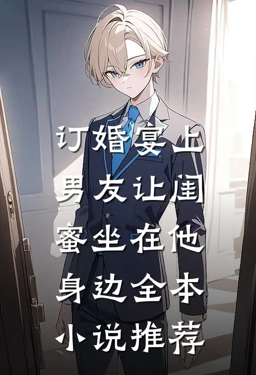 订婚宴上，男友让闺蜜坐在他身边全本小说推荐