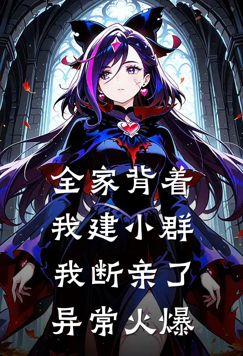 全家背着我建小群，我断亲了异常火爆