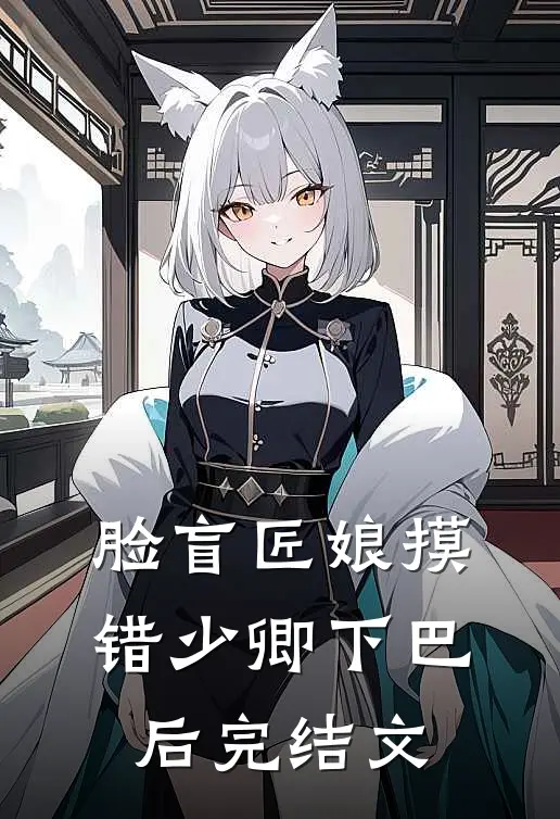 脸盲匠娘摸错少卿下巴后完结文
