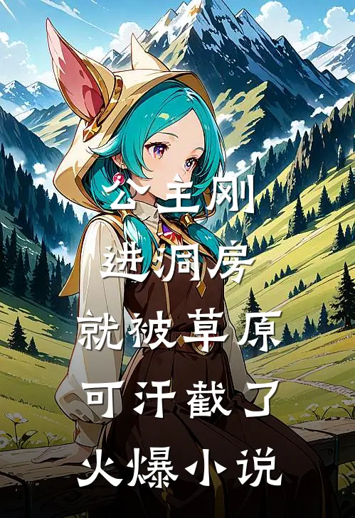 公主刚进洞房，就被草原可汗截了火爆小说