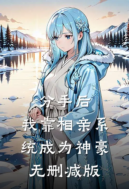 分手后，我靠相亲系统成为神豪无删减版