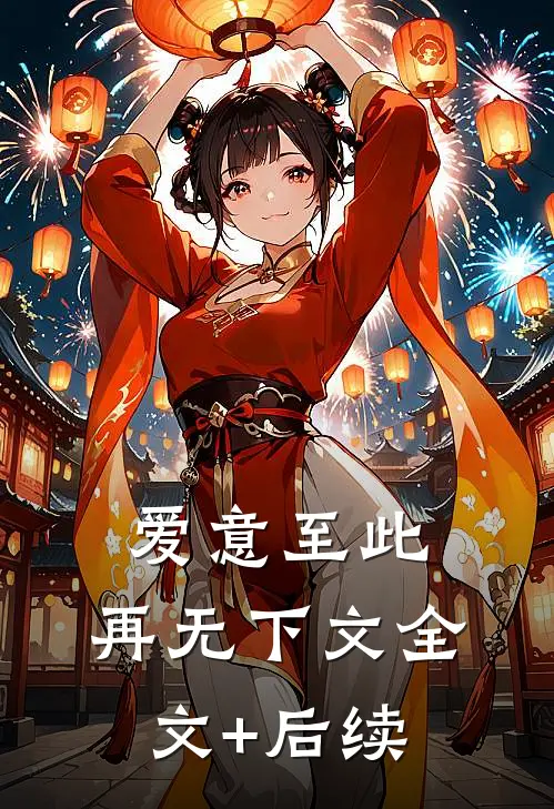 爱意至此，再无下文全文+后续