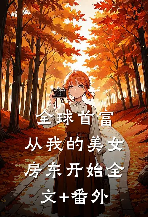 全球首富，从我的美女房东开始全文+番外