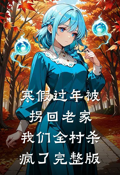 寒假过年被拐回老家，我们全村杀疯了完整版