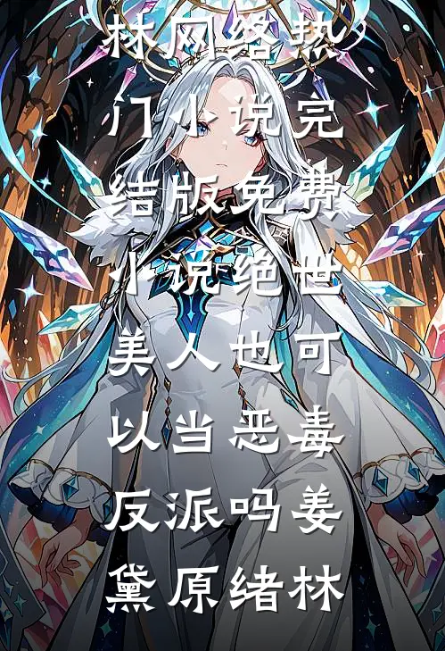 绝世美人也可以当恶毒反派吗姜黛原绪林网络热门小说_完结版免费小说绝世美人也可以当恶毒反派吗(姜黛原绪林)