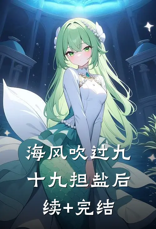 海风吹过九十九担盐后续+完结