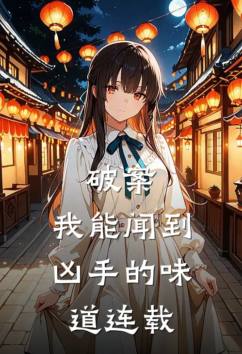 破案：我能闻到凶手的味道连载