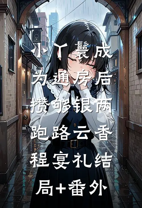 小丫鬟成为通房后，攒够银两跑路云香程宴礼结局+番外