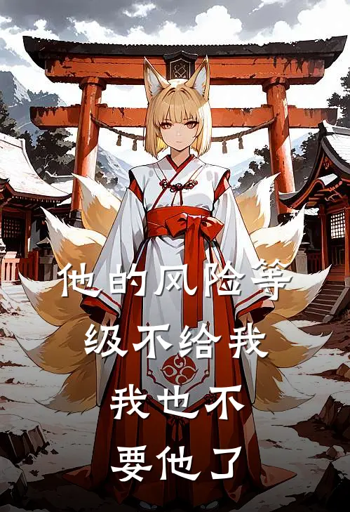 他的风险等级不给我，我也不要他了