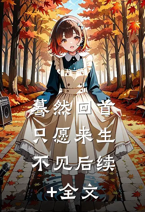 蓦然回首，只愿来生不见后续+全文