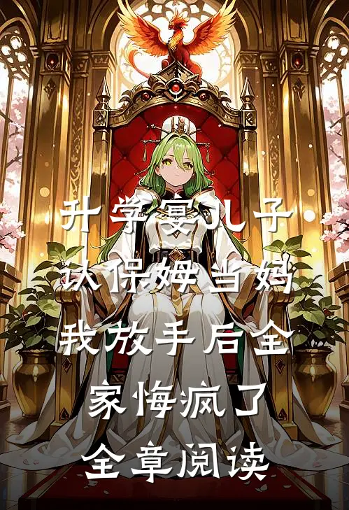升学宴儿子认保姆当妈，我放手后全家悔疯了全章阅读