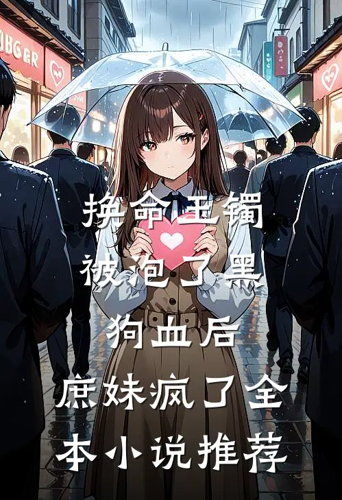 换命玉镯被泡了黑狗血后，庶妹疯了全本小说推荐