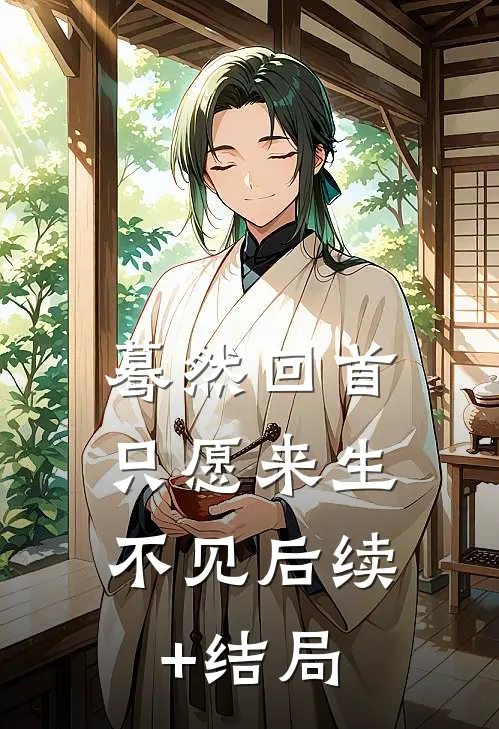 蓦然回首，只愿来生不见后续+结局