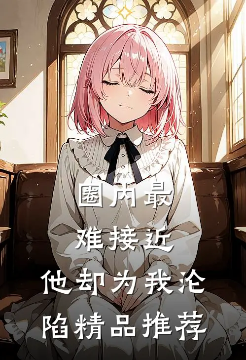 圈内最难接近，他却为我沦陷精品推荐