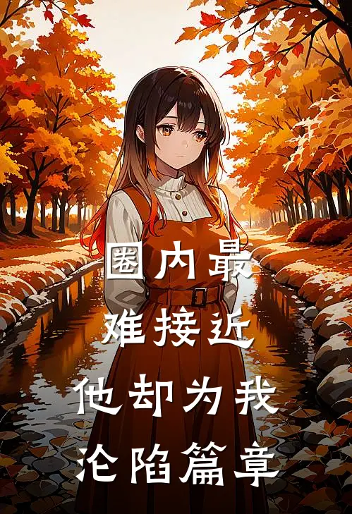圈内最难接近，他却为我沦陷篇章