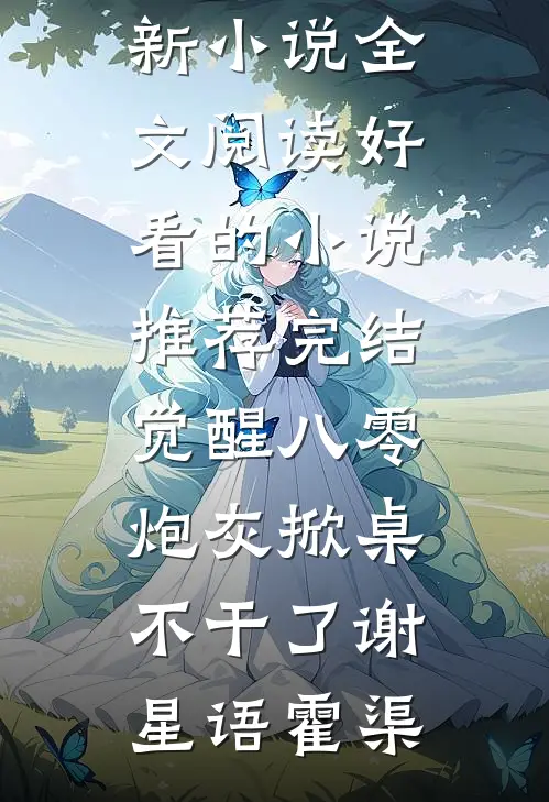 觉醒八零，炮灰掀桌不干了谢星语霍渠最新小说全文阅读_好看的小说推荐完结觉醒八零，炮灰掀桌不干了谢星语霍渠