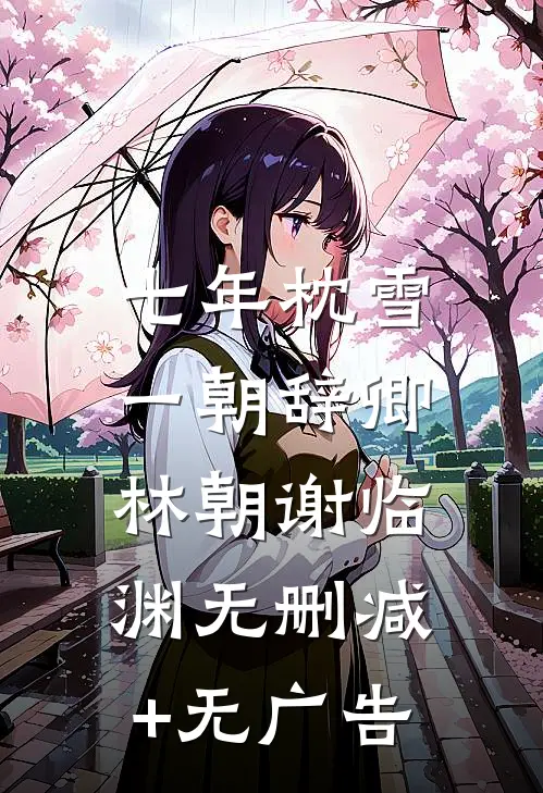 七年枕雪，一朝辞卿林朝谢临渊无删减+无广告