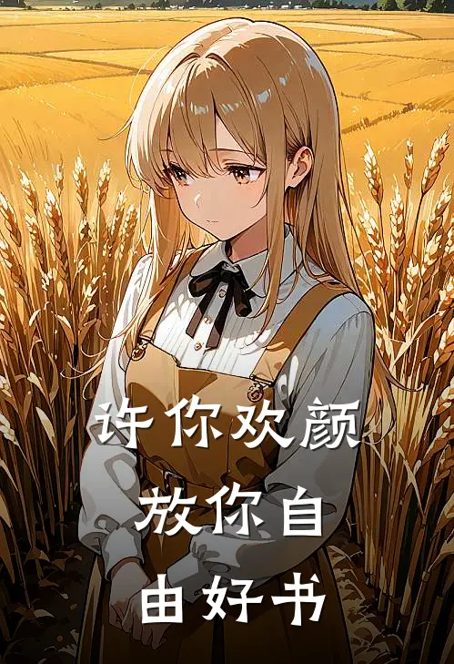 许你欢颜，放你自由好书