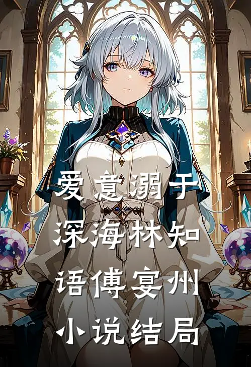 爱意溺于深海林知语傅宴州小说结局
