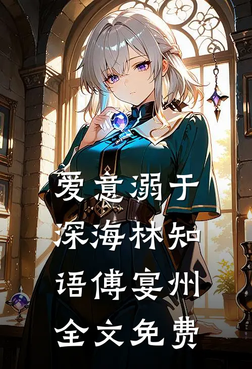 爱意溺于深海林知语傅宴州全文免费