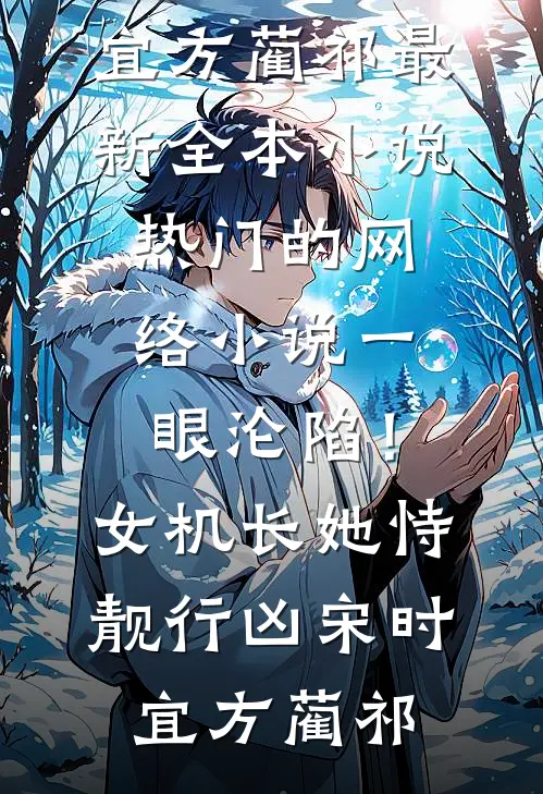 一眼沦陷！女机长她恃靓行凶宋时宜方蔺祁最新全本小说_热门的网络小说一眼沦陷！女机长她恃靓行凶宋时宜方蔺祁
