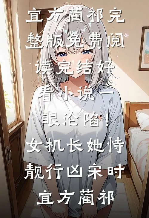 一眼沦陷！女机长她恃靓行凶宋时宜方蔺祁完整版免费阅读_完结好看小说一眼沦陷！女机长她恃靓行凶宋时宜方蔺祁