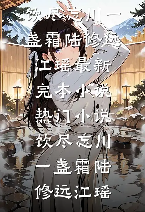 饮尽忘川一盏霜陆修远江瑶最新完本小说_热门小说饮尽忘川一盏霜(陆修远江瑶)