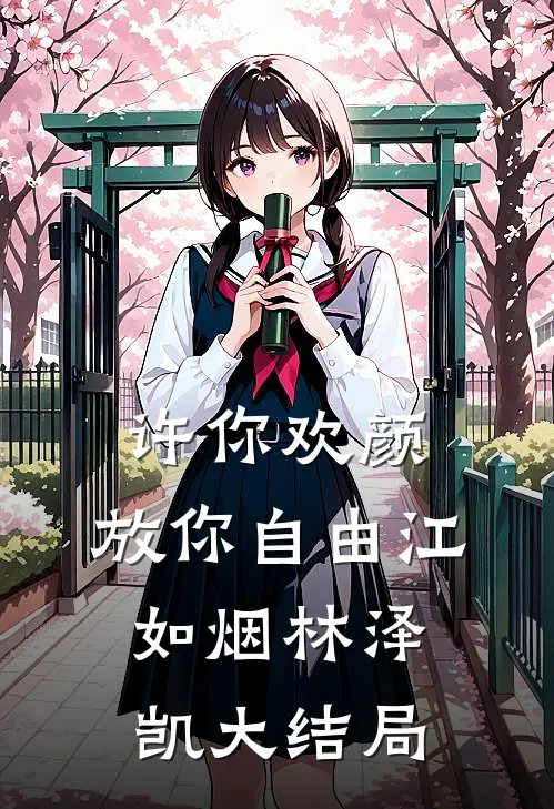 许你欢颜，放你自由江如烟林泽凯大结局
