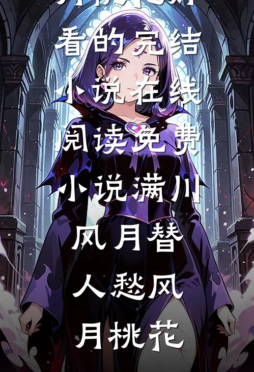 满川风月替人愁(风月桃花)好看的完结小说_在线阅读免费小说满川风月替人愁风月桃花