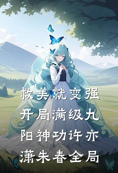 救美就变强，开局满级九阳神功许亦潇朱春全局