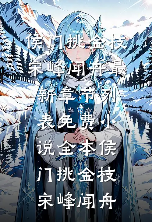 侯门挑金枝宋峰闻舟最新章节列表_免费小说全本侯门挑金枝(宋峰闻舟)