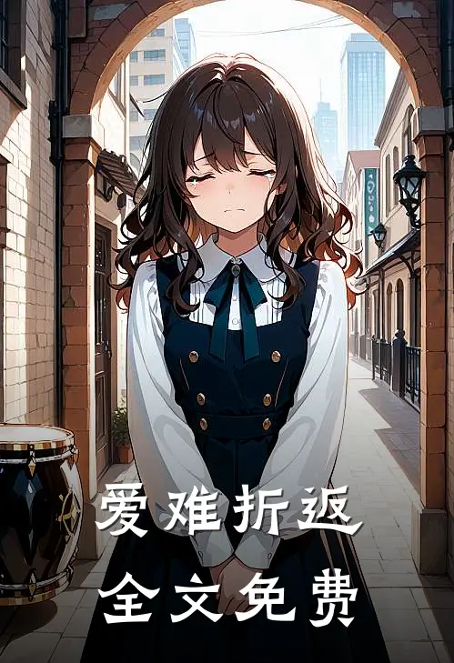 爱难折返全文免费