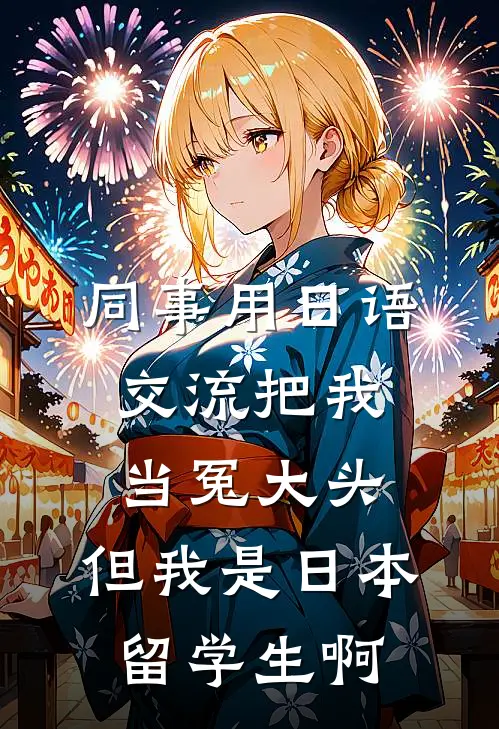 同事用日语交流把我当冤大头，但我是日本留学生啊