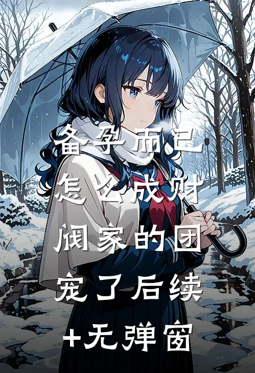 备孕而已，怎么成财阀家的团宠了后续+无弹窗