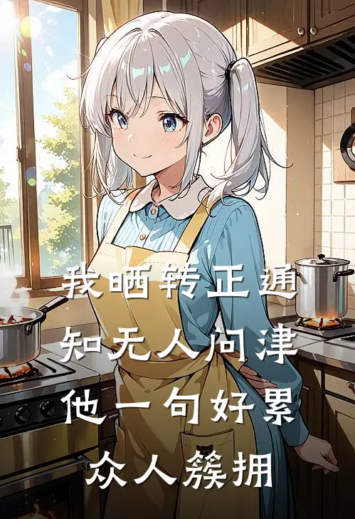 我晒转正通知无人问津，他一句好累众人簇拥