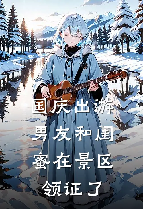 国庆出游,男友和闺蜜在景区领证了怎么说