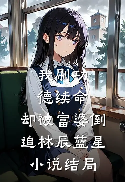 我刷功德续命，却被富婆倒追林辰蓝星小说结局