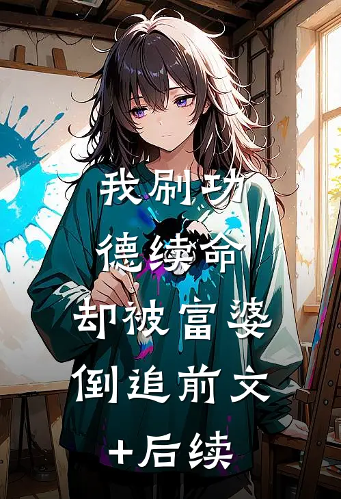 我刷功德续命，却被富婆倒追前文+后续