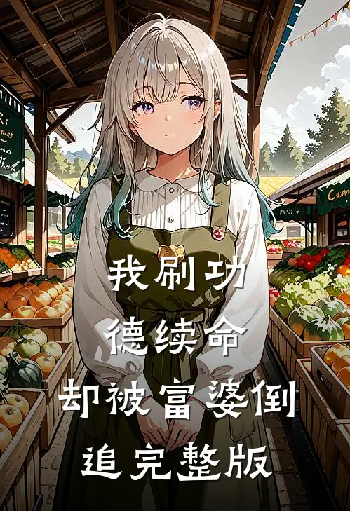 我刷功德续命，却被富婆倒追完整版