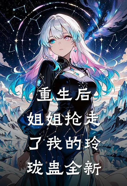 重生后，姐姐抢走了我的玲珑蛊全新