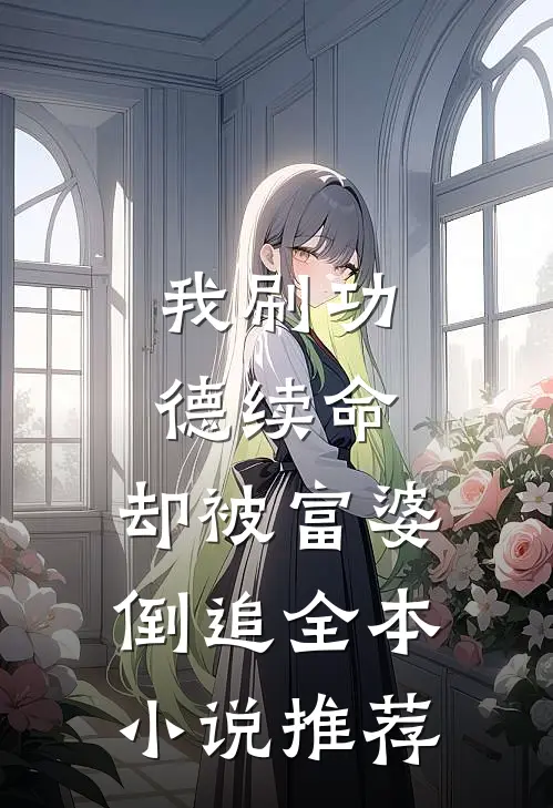 我刷功德续命，却被富婆倒追全本小说推荐