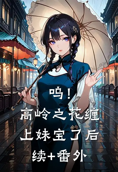 呜！高岭之花缠上妹宝了后续+番外