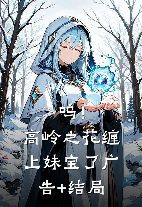 呜！高岭之花缠上妹宝了广告+结局