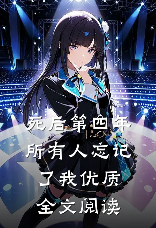 死后第四年，所有人忘记了我优质全文阅读