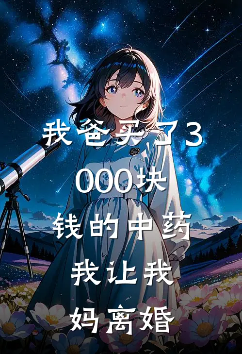 我爸买了3000块钱的中药,我让我妈离婚可以吗