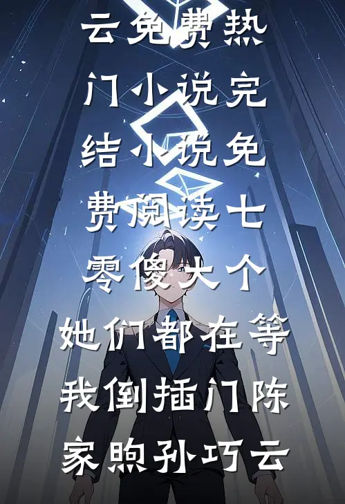 七零傻大个：她们都在等我倒插门(陈家煦孙巧云)免费热门小说_完结小说免费阅读七零傻大个：她们都在等我倒插门陈家煦孙巧云