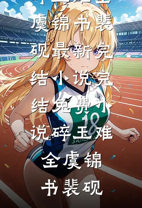 碎玉难全虞锦书裴砚最新完结小说_完结免费小说碎玉难全虞锦书裴砚
