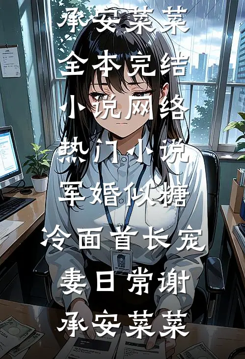 军婚似糖，冷面首长宠妻日常谢承安菜菜全本完结小说_网络热门小说军婚似糖，冷面首长宠妻日常谢承安菜菜