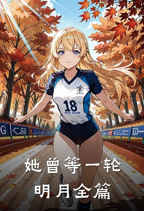 她曾等一轮明月全篇